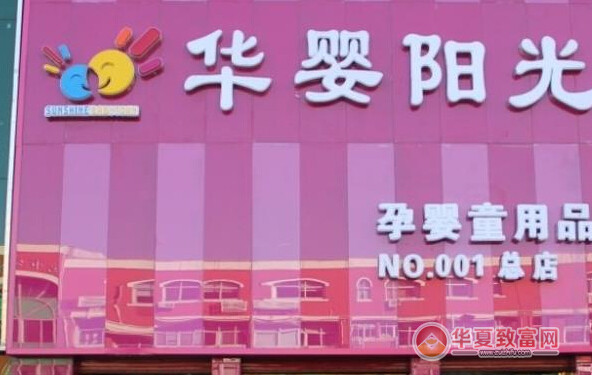华婴阳光孕婴店
